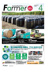 東北海道の農業応援情報誌 Farmer