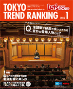 TOKYO TREND RANKING　東京トレンドランキング