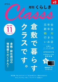 月刊くらしき　『Classs　-クラス-』