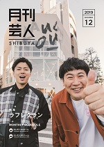 月刊芸人SHIBUYA