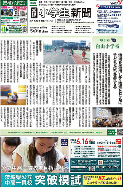 常陽小学生新聞