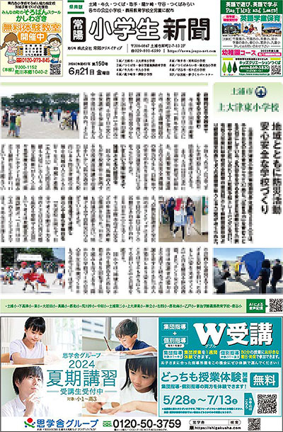 常陽小学生新聞