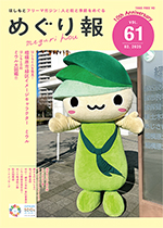 はしもとフリーマガジン めぐり報