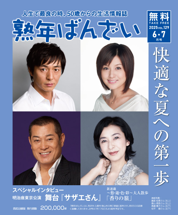 熟年ばんざい