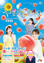 やまなしめぐり
