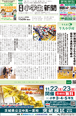 常陽小学生新聞