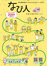 地元の情報を届ける！みえけんなびマガジン「なび人」