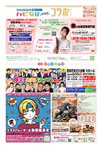 フリーペーパー情報紙　「ハピなびwithコラボプラス　豊田・みよし版」