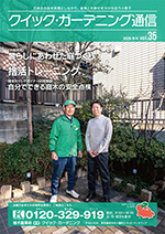 クイック・ガーデニング通信