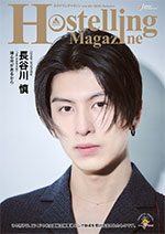Hostelling Magazine (ホステリングマガジン）